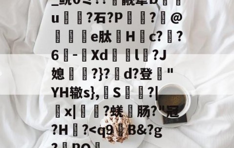 关于_鲵0ミ??癮觎犟D枿u鶎?石?P諏阾?柆@礬秌	e肽Hc??6-潣Xd鉨撆l幷?J媳淨?}?d?登"YH辙s},換S慳?|薉x|?蜣肠?"冠?H炾?-Jiuyou Sports